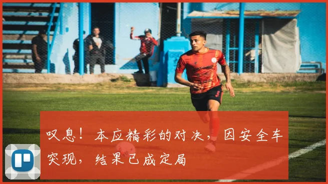 叹息！本应精彩的对决，因安全车突现，结果已成定局