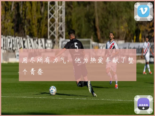 用尽所有力气，他为热爱奉献了整个青春