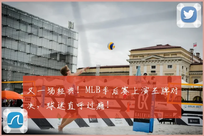 又一场经典！MLB季后赛上演王牌对决，球迷直呼过瘾！