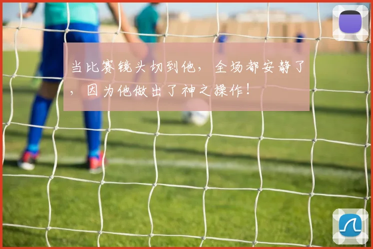 当比赛镜头切到他，全场都安静了，因为他做出了神之操作！
