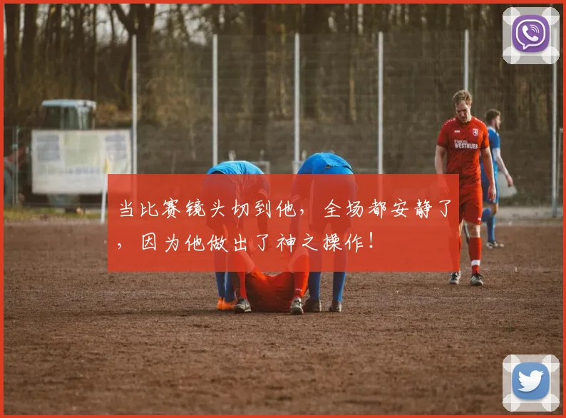 当比赛镜头切到他，全场都安静了，因为他做出了神之操作！