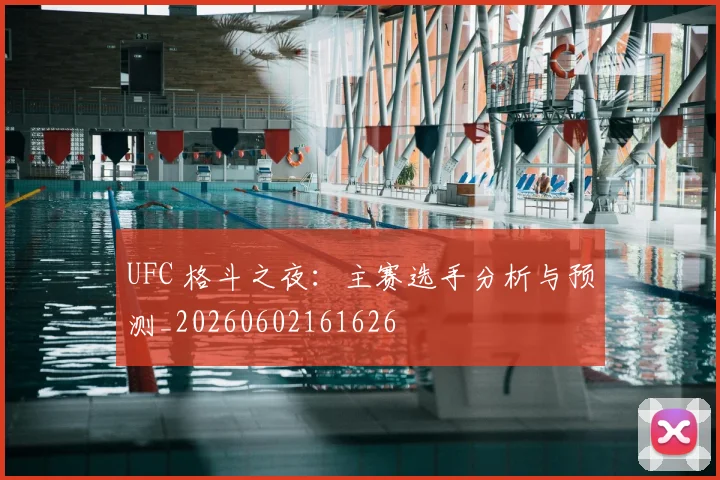 UFC 格斗之夜:主赛选手分析与预测_20260602161626