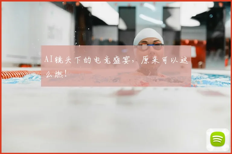 AI镜头下的电竞盛宴,原来可以这么燃!