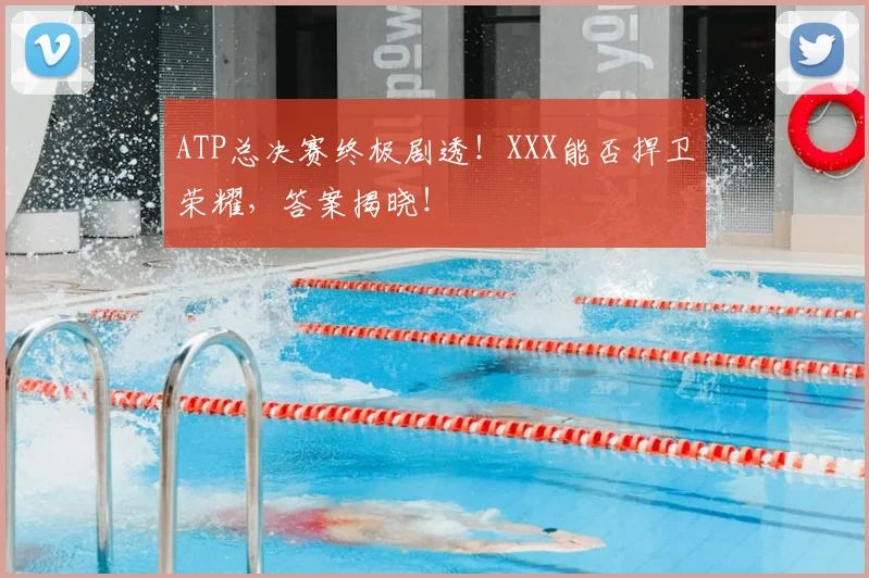 ATP总决赛终极剧透！XXX能否捍卫荣耀，答案揭晓！