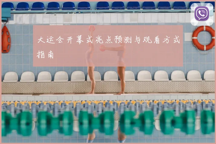 大运会开幕式亮点预测与观看方式指南