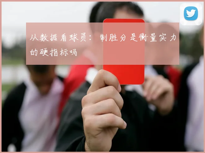 从数据看球员：制胜分是衡量实力的硬指标吗