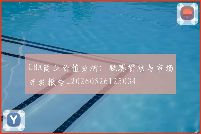 CBA商业价值分析：联赛赞助与市场开发报告_20260526125034