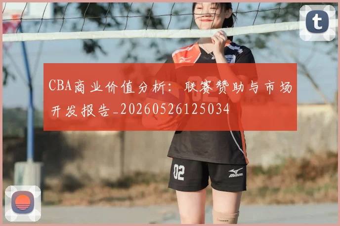 CBA商业价值分析:联赛赞助与市场开发报告_20260526125034