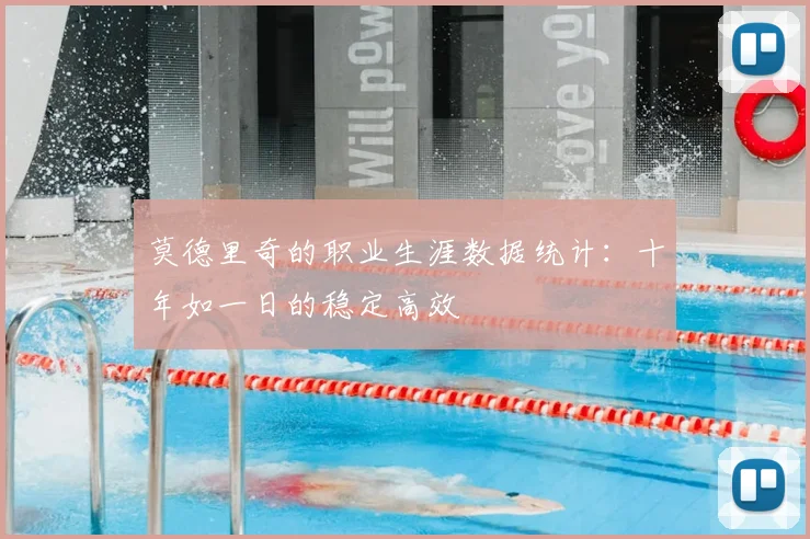 莫德里奇的职业生涯数据统计:十年如一日的稳定高效