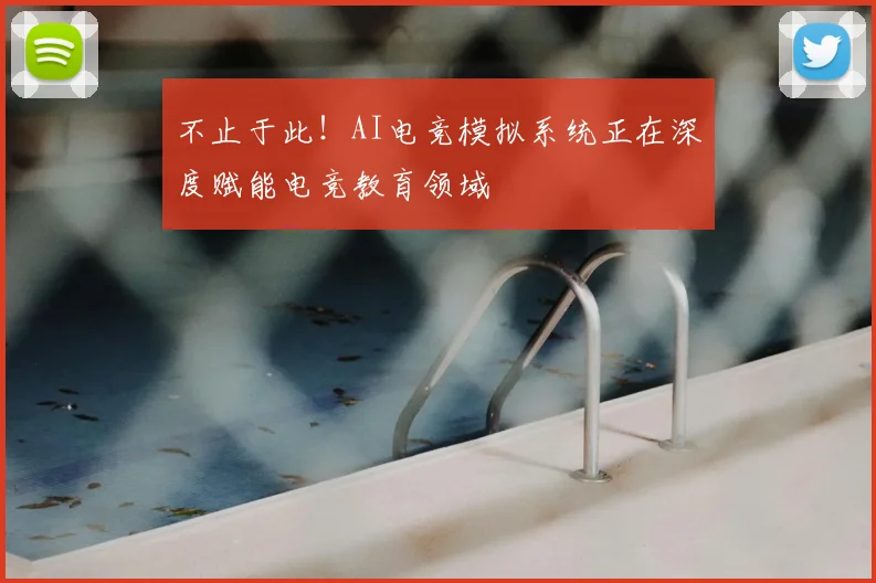 不止于此！AI电竞模拟系统正在深度赋能电竞教育领域