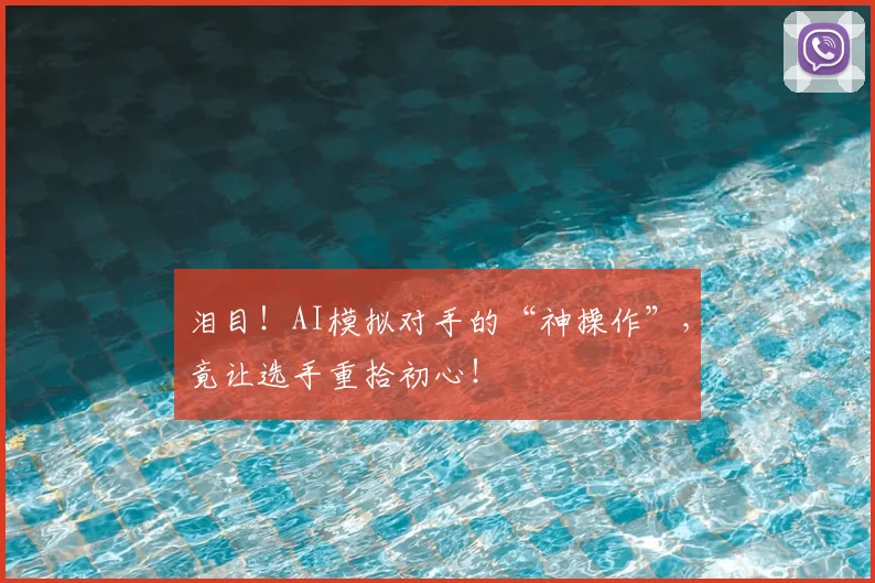 泪目！AI模拟对手的“神操作”，竟让选手重拾初心！