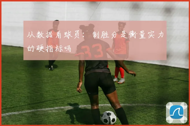 从数据看球员：制胜分是衡量实力的硬指标吗