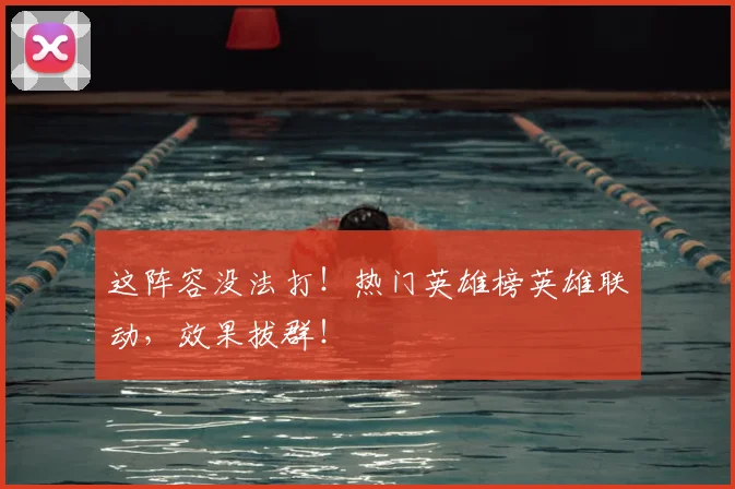 这阵容没法打！热门英雄榜英雄联动，效果拔群！