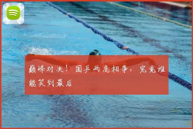 巅峰对决!国乒两虎相争,究竟谁能笑到最后