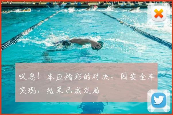 叹息！本应精彩的对决，因安全车突现，结果已成定局