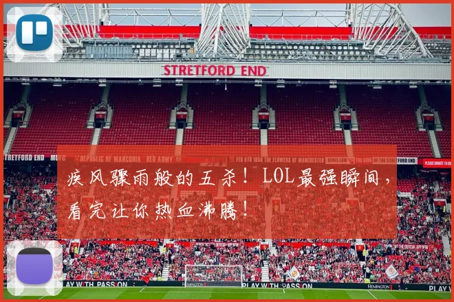 疾风骤雨般的五杀！LOL最强瞬间，看完让你热血沸腾！